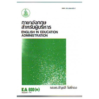 ตำราราม EA600(H) 45324 ภาษาอังกฤษสำหรับผู้บริหาร