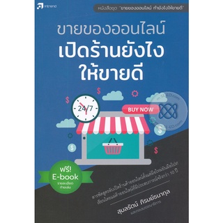 Se-ed (ซีเอ็ด) : หนังสือ ขายของออนไลน์ เปิดร้านยังไงให้ขายดี