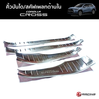 [🧨พิมพ์ ZP9FK ลดเพิ่ม130฿🧨]คิ้วบันได/สคัฟเพลทด้านใน Corolla Cross 4 ชิ้น