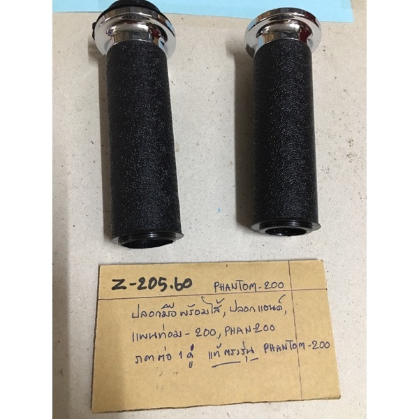 Z-205.67 PHANTOM -200 ปลอกมือพร้อมไส้,ปลอกแฮนด์,แพนท่อม-200,PHANTOM-200 ราคาต่อ 1 คู่ แท้ตรงรุ่น PHA
