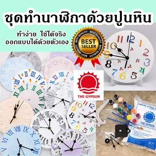 ⏰ชุดทำนาฬิกาจากปูนหิน🎨 เนื้อแข็งละเอียดพิเศษ เกรด premium ฝึกสมาธิ สร้างจินตนาการ ในรูปแบบของคุณเอง โดย The Gypsun