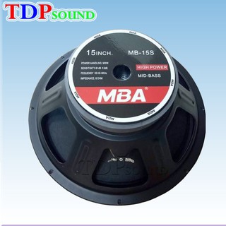 ดอกลำโพง15นิ้ว 900วัตต์ MID-BASS HIGH POWER SPEAKER ดอกกลางแจ้ง PA. MBA MB-15S (1P) (2P) (4P)TDP SOUND