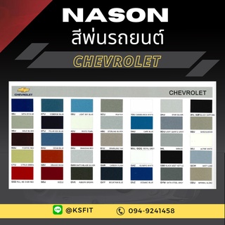 K.S.F  สีพ่นรถยนต์ NASON สำหรับ CHEVROLET (ขนาด 1 ลิตร/กป.) สีพ่นรถยนต์ 2K สีพ่นรถ ผสมจากเครื่องผสมสีรถยนต์อัตโนมัติ