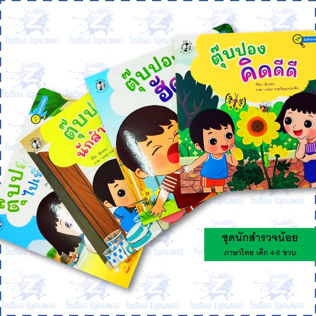 นิทานชุด "นักสำรวจน้อย" หนังสือเด็ก เสริมการเรียนรู้