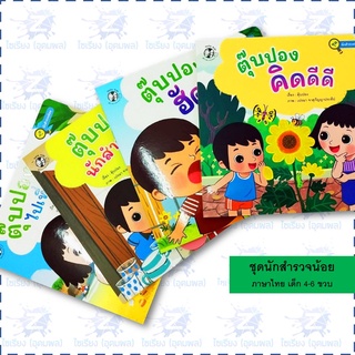 นิทานชุด "นักสำรวจน้อย" หนังสือเด็ก เสริมการเรียนรู้