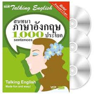 สนทนาภาษาอังกฤษ 1000 ประโยค + 2VCD+1MP3