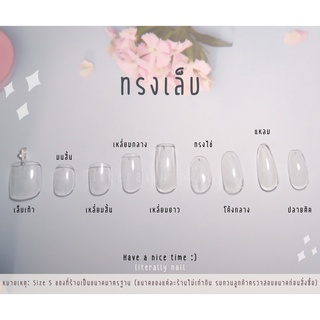 Nail Size ขนาดเล็บ และทรงเล็บ มีให้เลือกถึง 9 แบบ (สินค้านี้ไม่ได้ขาย) สำหรับดูขนาดเล็บเท่านั้น