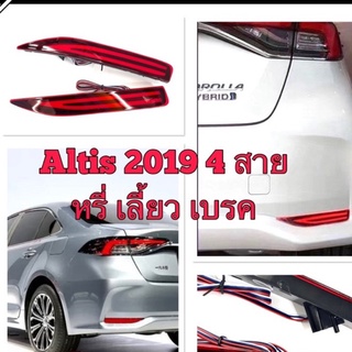 [โค้ดUCCSEPลด65]ไฟทับทิมaltis2019 หรี่เลี้ยวเบรค 4สาย