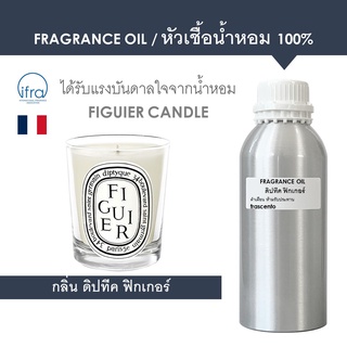 FRAGRANCE OIL 1 KG - หัวเชื้อน้ำหอม กลิ่น ดิปทีค ฟิกเกอร์ / Inspired by Diptyque Figuier