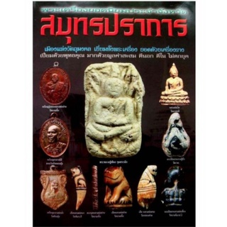 หนังสือพระเครื่องยอดนิยมประจำจังหวัด สมุทรปราการ