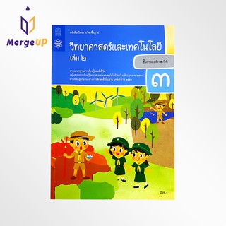 หนังสือเรียน วิทยาศาสตร์ ป.3 เล่ม 2 กระทรวง รายวิชาพื้นฐาน หนังสือ แบบเรียน ฉบับปรุบปรุง พ.ศ 2560 กระทรวงศึกษาธิการ สสวท