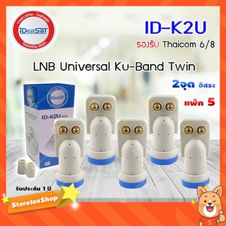 iDeaSat Lnb Ku-Band Universal 2 Output รุ่น ID-K2U แพ็ค 5