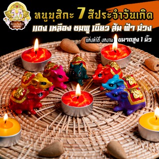 🐁 หนูมุสิกะ 7 สี ประจำวันเกิด ขนาด 1 นิ้ว ทำสีงดงาม บริวารแห่งองค์พระพิฆเนศ 🐁