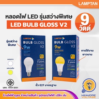 หลอดไฟ LED 9w รุ่นสว่างพิเศษ แสงขาว/DAYLIGHT และ แสงส้มวอร์ม/WARMWHITE รุ่น BULB GLOSS V2 ยี่ห้อ LAMPTAN