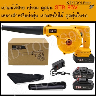 เป่าลมไร้สาย เป่าลมแบตเตอรี่  STR 95V แบตเตอรี่ 2 ก้อน พร้อมอุปกรณืในกล่องตามภาพ