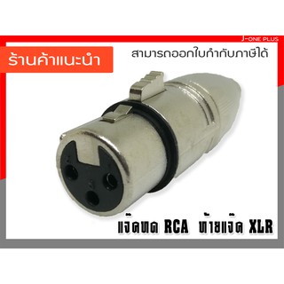 J-ONE แจ็คทด XLR ตัวเมีย ท้ายแจ็ค RCA ตัวเมีย ปลั๊กเครื่องเสียง รุ่น YM081 จำนวน 1 ชิ้น