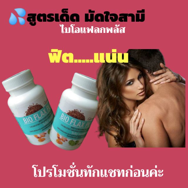Bio Flax plus ฮอร์โมนทดแทน ดูแลภายในสำหรับผู้หญิง