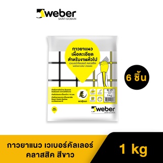 Weber กาวยาแนว เวเบอร์คัลเลอร์ คลาสสิค 1 kg G-01 สีขาว