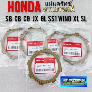 แผ่นคลัช ผ้าคลัทช์ ใส่ honda sb cb gl cg jx ss1 glx wing xl sl (เกรดa honda) *มีตัวเลือก*