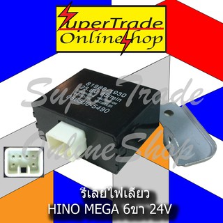 รีเลย์ไฟเลี้ยว Hino Mega 6ขา 24V