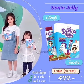 Senia Jelly ซีเนีย วิตามินสำหรับเด็ก เจลลี่เบอร์รี่9 เสริมภูมิคุ้มกัน ต้านหวัด