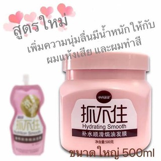 ครีมหมักผมสูตรเข้ม Hydrating Smooth ( กระปุก ชมพู่ )