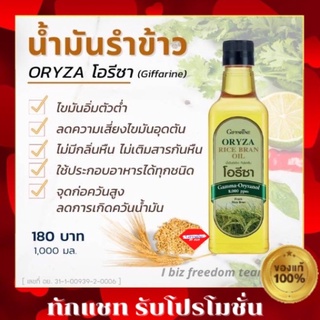 💥พร้อมส่ง💥น้ำมันรำข้าว กิฟฟารีน โอรีซา Oryza Giffarine ประกอบอาหารทุกชนิด ผัด ทอด หรือใช้ทำน้ำสลัด