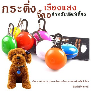 P200-กระดิ่ง จี้คอ เรืองแสงสำรับสัตวเลี้ยง สำหรัสัตว์เลี้ยง-พร้อมส่ง-P200