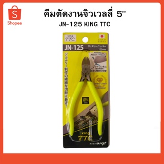 คีมตัดงานจิวเวลลี่ 5" KING TTC