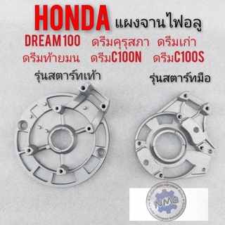 แผงจานไฟ dream100 ดรีมคุรุสภา ดรีมเก่า ดรีมท้ายมน ดรีมc100n แผงจานไฟอลูมิเนียม รุ่นสตาร์ทเท้า สตาร์มือ เกรดA