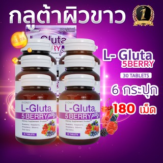 กลูต้า ผิวขาว L-Gluta 5 berry แอลกลูต้า อาหารเสริมเร่งผิวขาวสูตรใหม่ L Gluta 3แถม3 (30 เม็ด x 6 กระปุก)