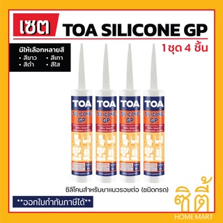 TOA Silicone Sealant GP ยาแนวซิลิโคน (ชนิดกรด)(ชุด4ชิ้น) ทีโอเอ ซิลิโคน ซีลแลนท์ จีพี ยาแนว ซิลิโคน