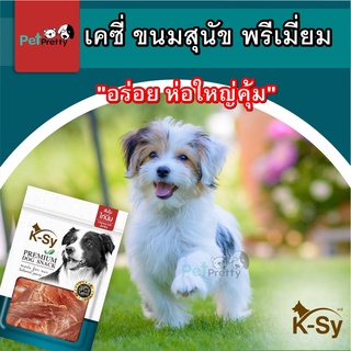 🔥K-SY เคซี่ ขนมสุนัข พรีเมี่ยม 4แบบ 200 กรัม