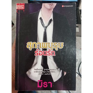 9786162931369 : สุภาพบุรุษร้อนรัก