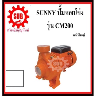 SUNNY ปั๊มน้ำหอยโข่ง CM200 ท่อ2นิ้ว 2hp 220v ปั๊มน้ำ หอยโข่ง CM 200 ปั๊มหอยโข่ง ปั้มน้ำ ปั๊มน้ำไฟฟ้า