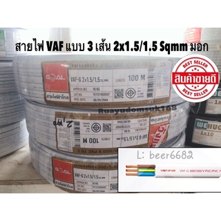 สายไฟ VAF - GRD แบบ 3 เส้น 2x1.5/1.5  100 เมตร ยี่ห้อ Goal มอก. ใหม่ ทองแดงเต็ม💯