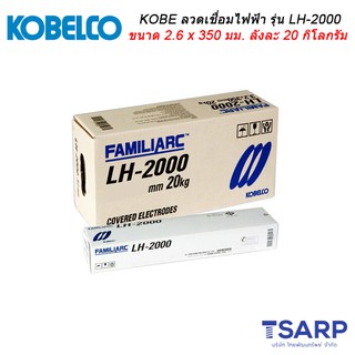 KOBE ลวดเชื่อมไฟฟ้า รุ่น LH-2000 ขนาด 2.6 x 350 มม. ลังละ 20 กิโลกรัม