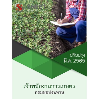 แนวข้อสอบ เจ้าพนักงานการเกษตร กรมชลประทาน 2565