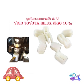 บูชกันกระแทกขาคลัช ตัว U กันกระแทกขาคลัช วีโก้ Vigo Toyota hilux vigo 10 ชิ้น มีบริการเก็บเงินปลายทาง