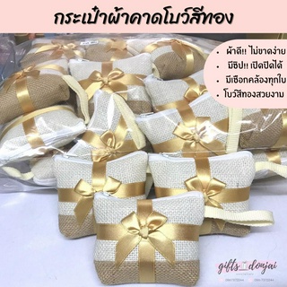 ⭐แพ็คละ50ใบ⭐ กระเป๋าผูกโบว์สีทอง ของชำร่วย ของฝาก ของที่ระลึก งานเกษียณ งานแต่งงาน งานขึ้นบ้านใหม่ ของรับไหว้