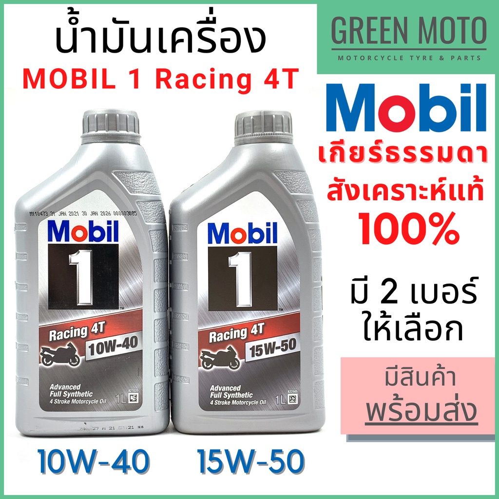น้ำมันเครื่อง MOBIL 1 Racing สังเคราะห์แท้ 100% 10W-40 / 15W-50 1 ลิตร JASO MA2 API SN เกียร์ธรรมดา 