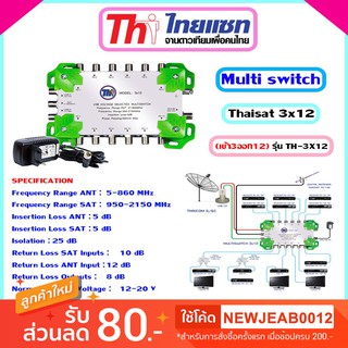 Multi Switch Thaisat 3x12 มีไฟเลี้ยง