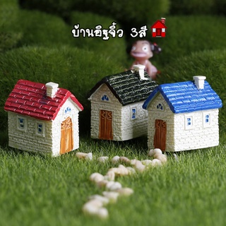 ของแต่งสวนจิ๋ว - บ้านอิฐจิ๋ว3สี