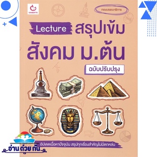 หนังสือ Lecture สรุปเข้มสังคม ม.ต้น (ฉบับปรับปรุง) หนังสือใหม่ มือหนึ่ง พร้อมส่ง #อ่านด้วยกัน