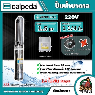 CALPEDA 🇹🇭 ปั๊มน้ำบาดาล 15 HP 4SDPM 4/14 14 ใบพัด น้ำออก 1¼ นิ้ว ใบพัดสลัดทราย ปั๊มน้ำ คาลปีด้า บาดาล Made in ITALY