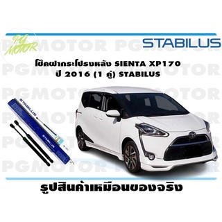 โช๊คฝากระโปรงหลัง SIENTA XP170 ปี 2016 (1 คู่) STABILUS