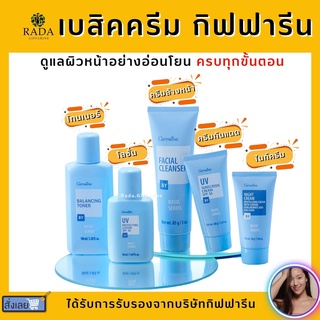 (ส่งฟรี) เซตบำรุงผิวหน้า กิฟฟารีน Giffarine Basic Series ครีมล้างหน้า โลชั่นเช็ดหน้า โลชั่นป้องกันแสงแดด ครีมกันแดด