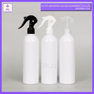 [1 ใบ / ขาว] ขวดฟ๊อกกี้ 400 ml ขวดสเปร์ย ขวด PET ทรงกลม + หัวฉีดฟ๊อก คอ 24 Foggy Spray Bottle