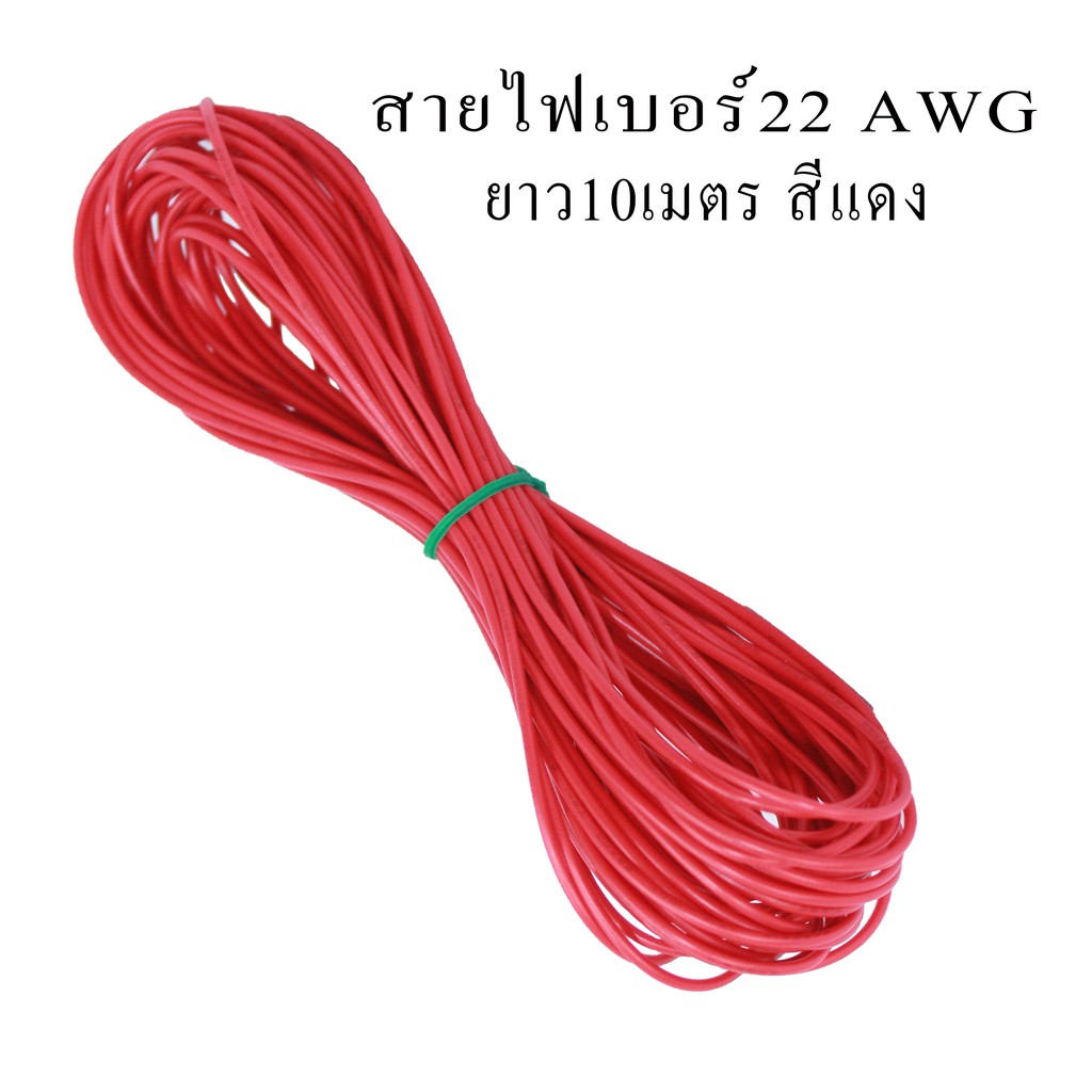 สายไฟเดี่ยว สายไฟอ่อน เบอร์18AWG ยาว10เมตร สีแดง,สีดำ,สีขาว