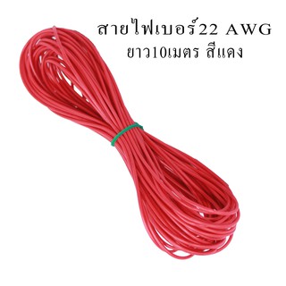 สายไฟเดี่ยว สายไฟอ่อน เบอร์18AWG ยาว10เมตร สีแดง,สีดำ,สีขาว